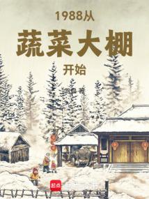 1988 Từ Rau Dưa Lều Lớn Bắt Đầu