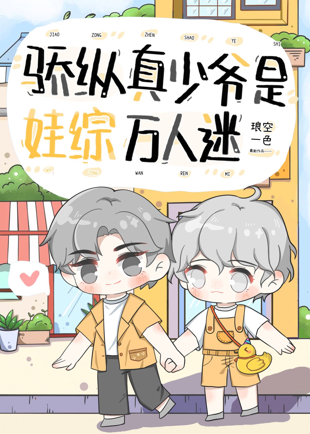 Kiêu Căng Thật Thiếu Gia Là Oa Tổng Vạn Nhân Mê