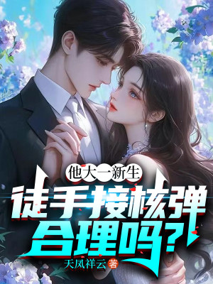 Hắn Sinh Viên Đại Học Năm Nhất, Tay Không Tiếp Đạn Hạt Nhân Hợp Lý Sao?