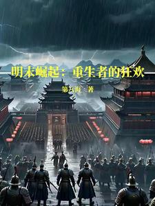 Minh Mạt Quật Khởi: Chế Tạo Một Cái Mới Tinh Hoa Hạ Đế Quốc