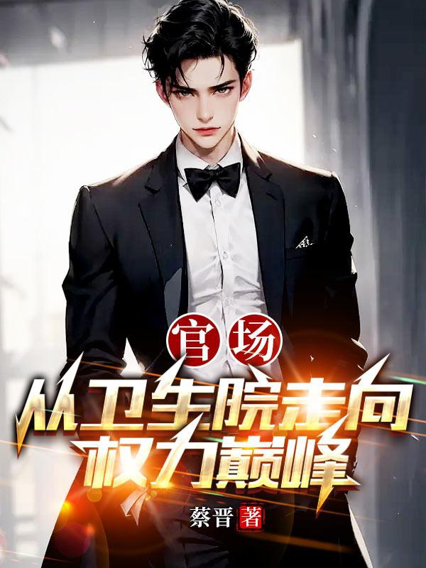 Quan Trường: Từ Vệ Sinh Viện Đi Hướng Quyền Lực Đỉnh