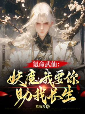 Khắc Mệnh Võ Tiên: Yêu Ma, Ta Muốn Ngươi Giúp Ta Trường Sinh