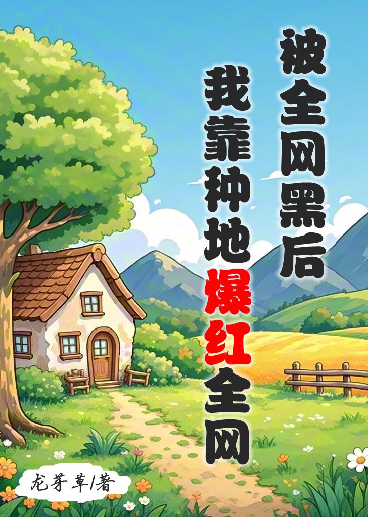 Bị Toàn Võng Hắc Sau, Ta Dựa Trồng Trọt Bạo Hồng Toàn Võng