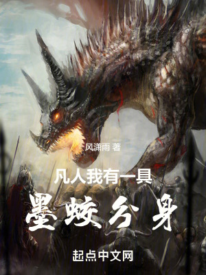 Phàm Nhân: Ta Có Một Khối Mặc Giao Phân Thân