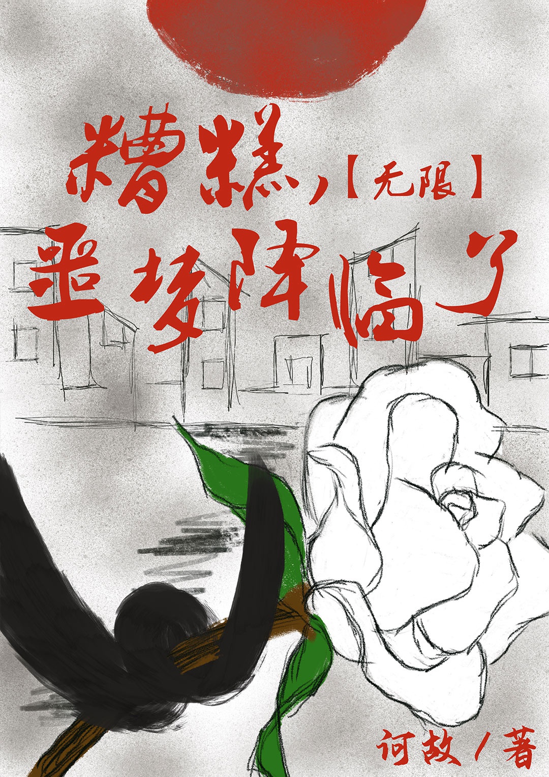 Không Xong, Ác Mộng Buông Xuống [Vô Hạn]