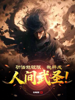 Công Pháp Có Thể Phá Hạn, Ta Liều Thành Nhân Gian Võ Thánh!