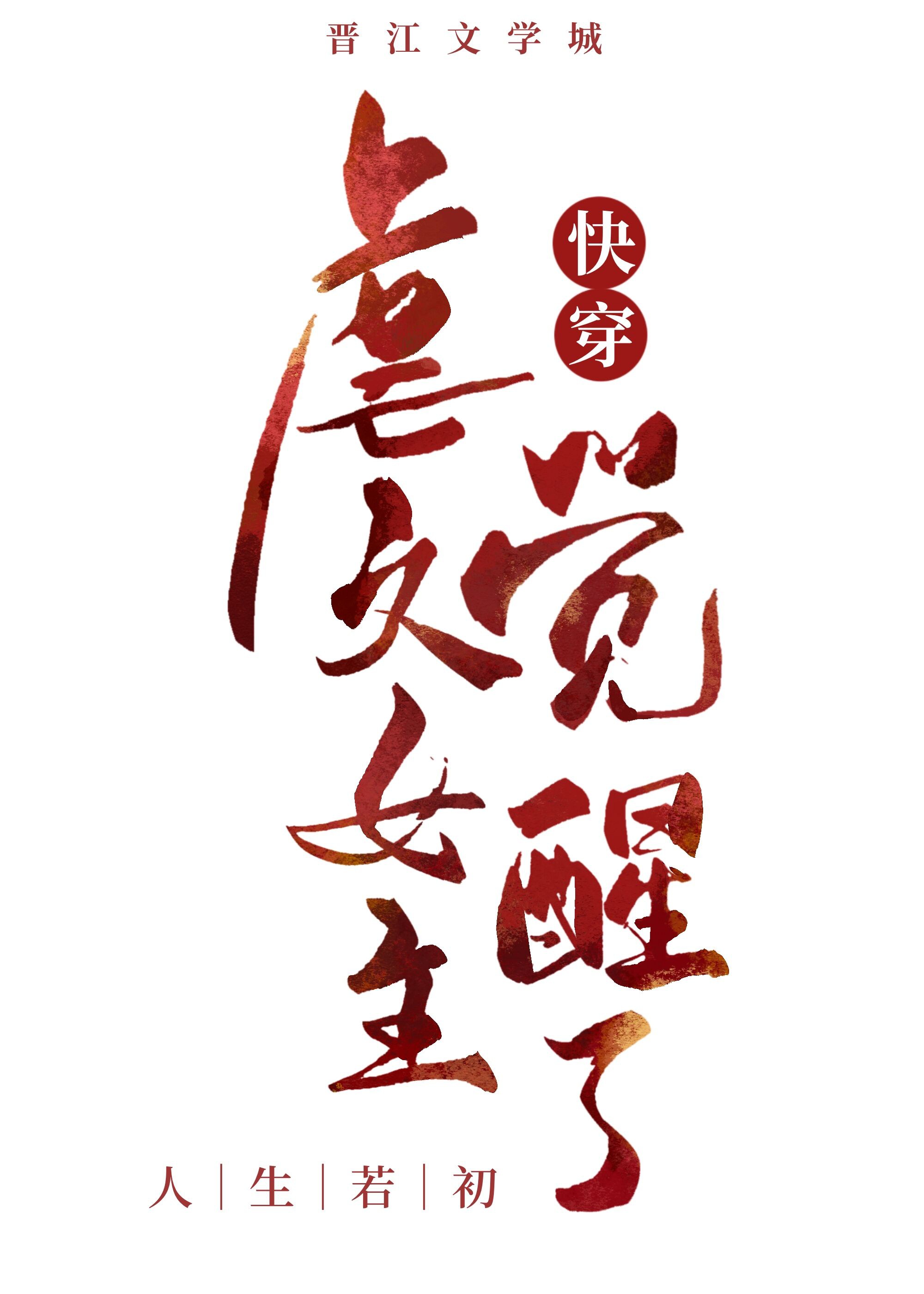 Ngược Văn Nữ Chủ Thức Tỉnh Rồi ( Xuyên Nhanh )