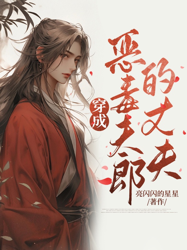 Xuyên Thành Ác Độc Phu Lang Trượng Phu