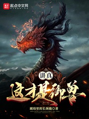 Giảng Thật, Đây Mới Là Ngự Thú!