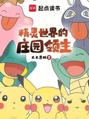 Lãnh Chúa Điền Trang Ở Thế Giới Pokemon