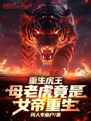 Trọng Sinh Hổ Vương: Hổ Cái Đúng Là Nữ Đế Trọng Sinh!