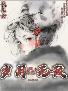 Trường Sinh Nữ: Đánh Dấu, Năm Tháng Từ Từ Ta Vô Địch