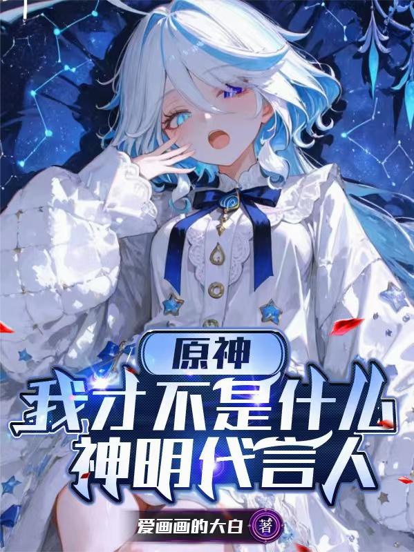 Nguyên Thần, Ta Mới Không Phải Cái Gì Thần Minh Người Phát Ngôn