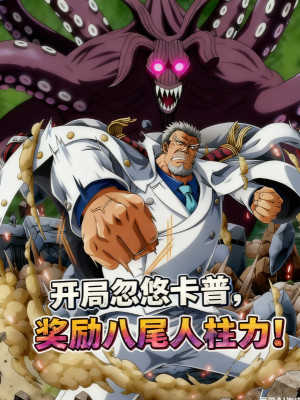 Bắt Đầu Lắc Lư Garp, Ban Thưởng Bát Vĩ Jinchuriki!