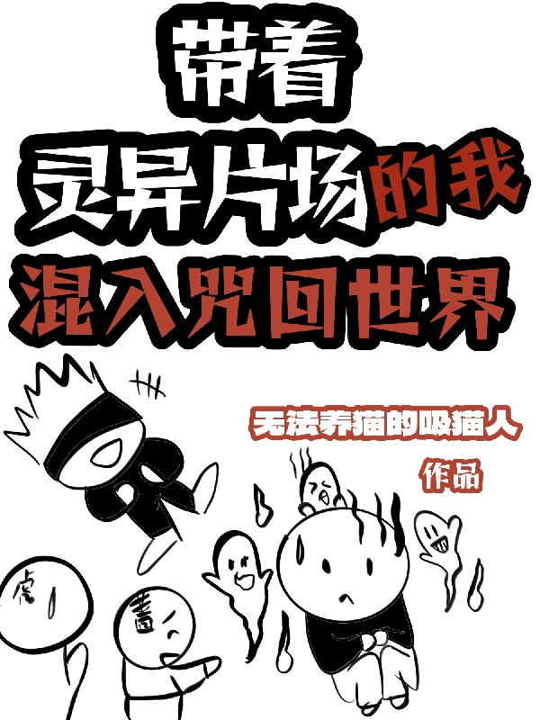 Thần Quái Phim Trường Ta Lẫn Vào Chú Hồi Thế Giới