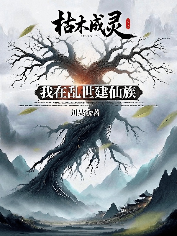 Khô Mộc Thành Linh: Ta Ở Loạn Thế Kiến Tiên Tộc