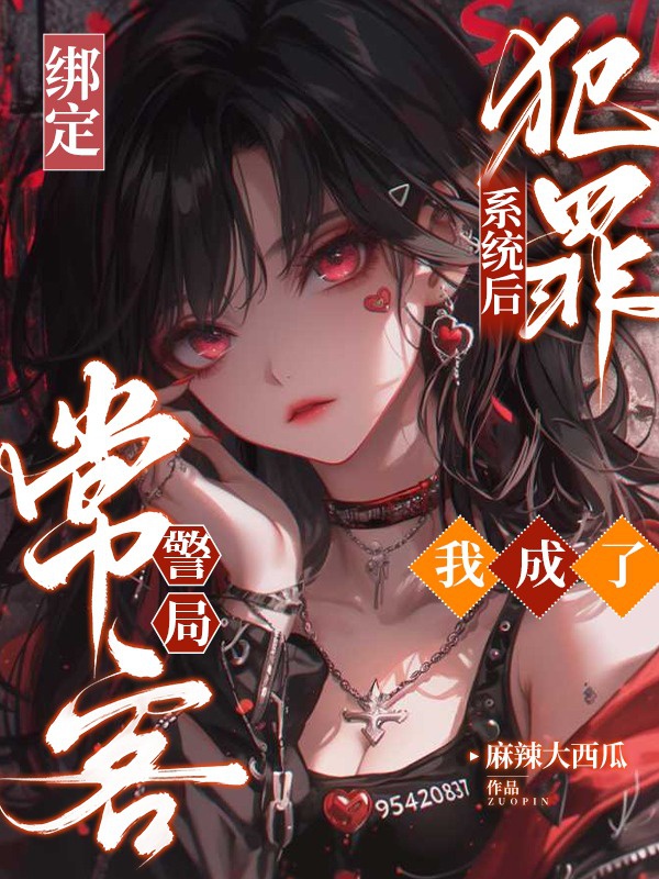 Trói Định Phạm Tội Hệ Thống Sau, Ta Thành Cục Cảnh Sát Khách Quen