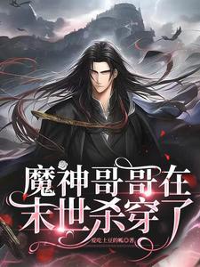 Ma Thần Ca Ca Ở Mạt Thế Sát Xuyên