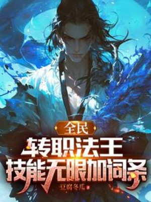 Toàn Dân: Chuyển Chức Pháp Vương, Kỹ Năng Vô Hạn Thêm Dòng