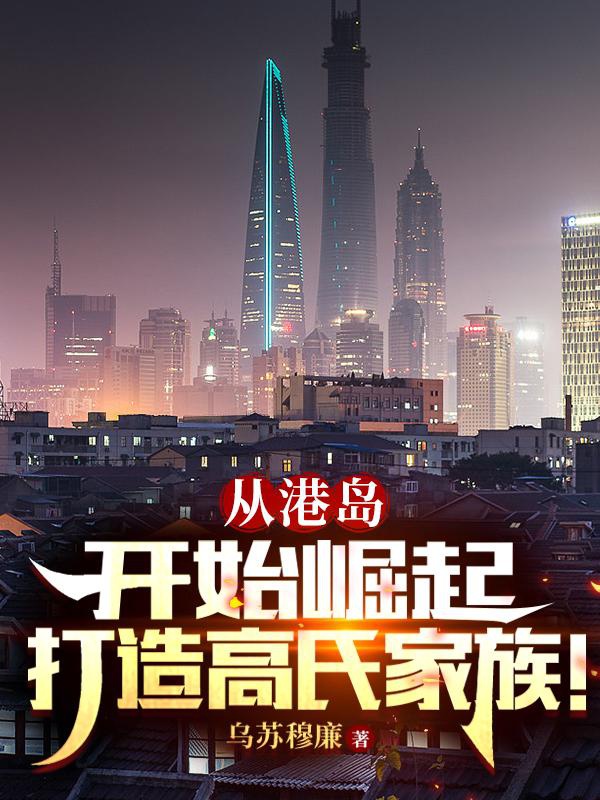 Từ Cảng Đảo Bắt Đầu Quật Khởi, Chế Tạo Cao Thị Gia Tộc!